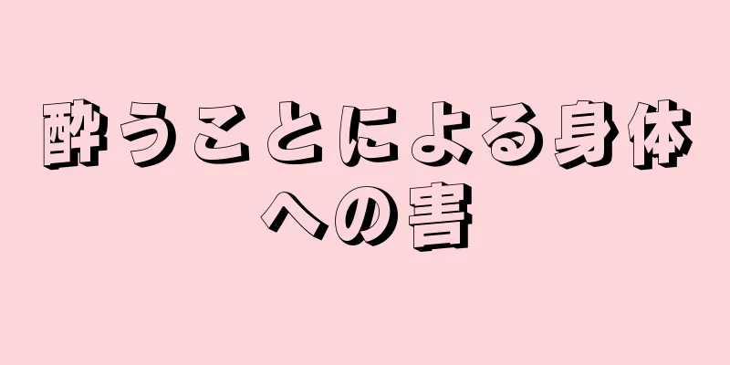 酔うことによる身体への害