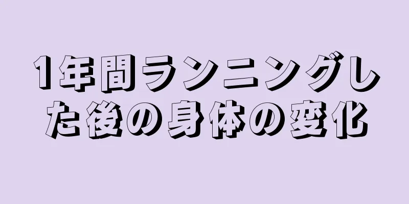 1年間ランニングした後の身体の変化