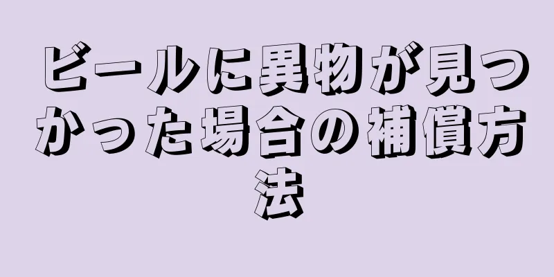 ビールに異物が見つかった場合の補償方法