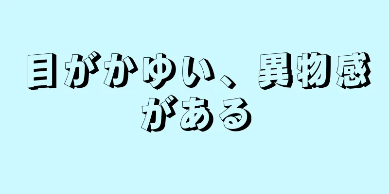 目がかゆい、異物感がある