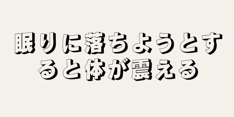 眠りに落ちようとすると体が震える