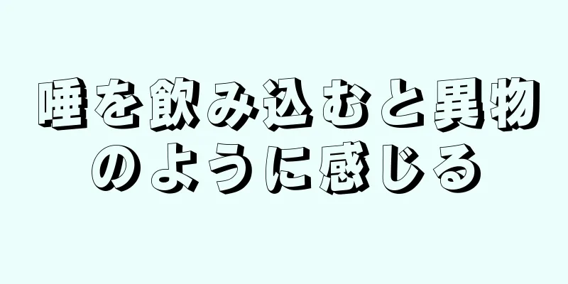 唾を飲み込むと異物のように感じる