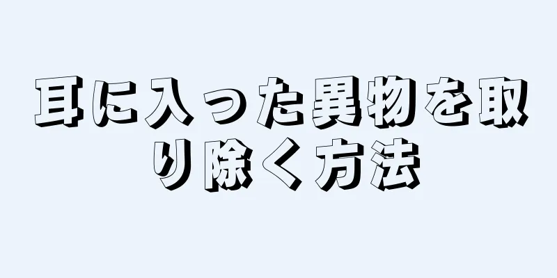 耳に入った異物を取り除く方法