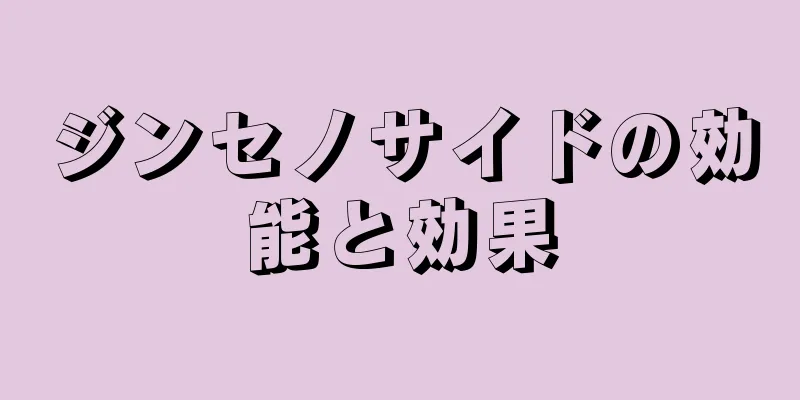 ジンセノサイドの効能と効果