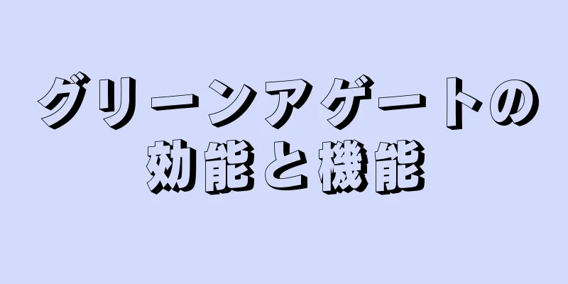 グリーンアゲートの効能と機能