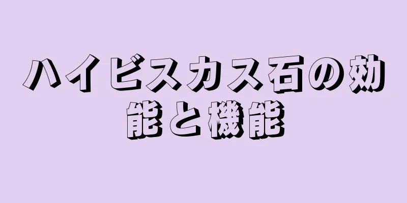 ハイビスカス石の効能と機能