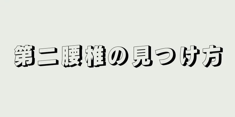 第二腰椎の見つけ方