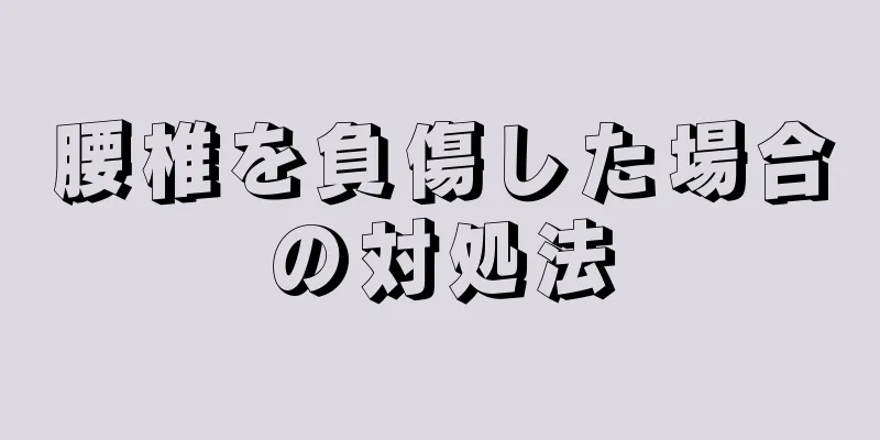 腰椎を負傷した場合の対処法