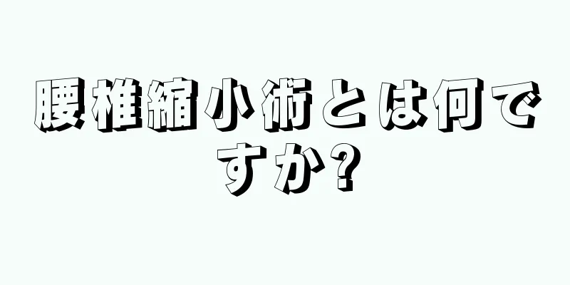 腰椎縮小術とは何ですか?