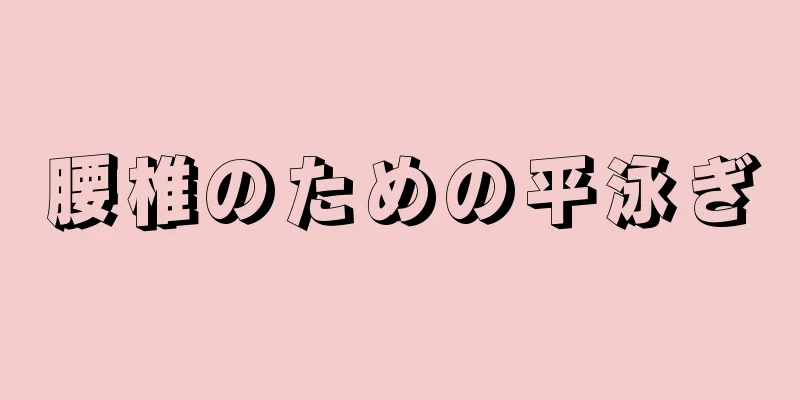 腰椎のための平泳ぎ