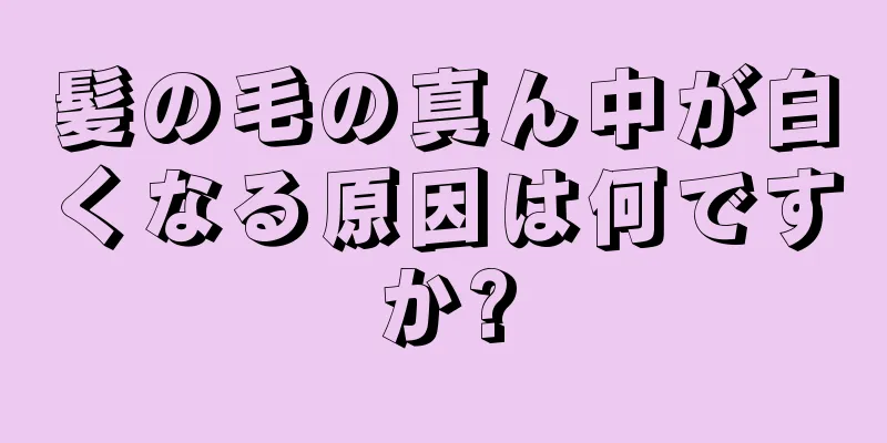 髪の毛の真ん中が白くなる原因は何ですか?