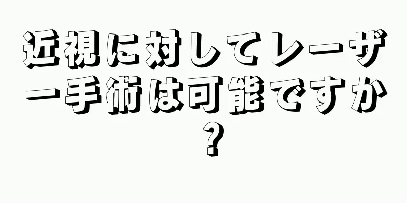 近視に対してレーザー手術は可能ですか？