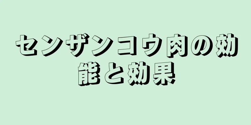 センザンコウ肉の効能と効果