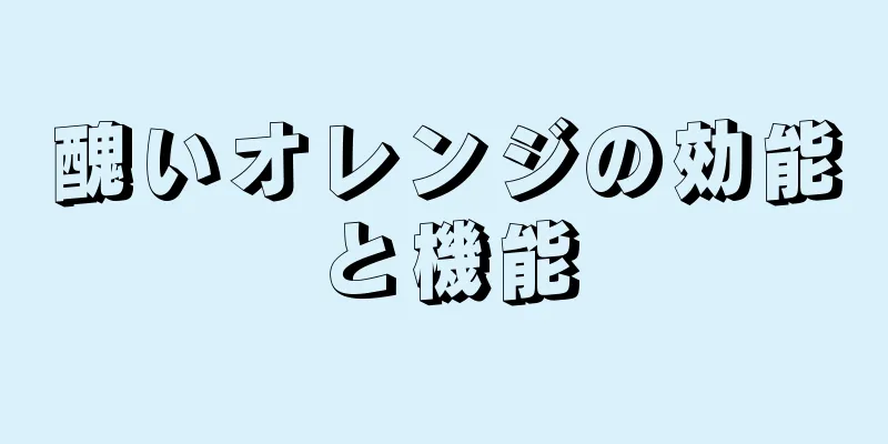 醜いオレンジの効能と機能