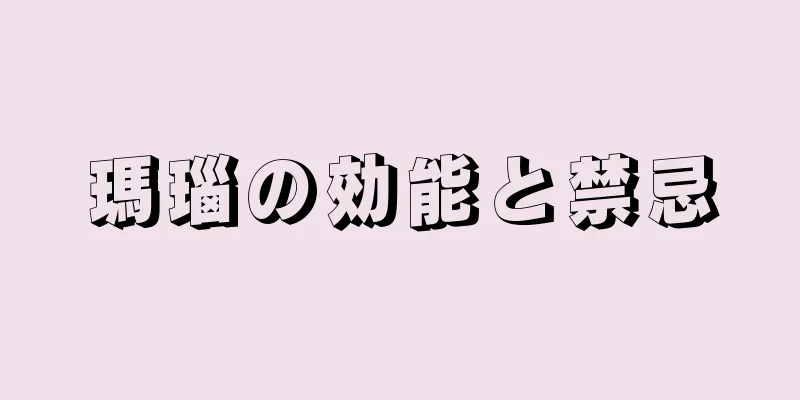 瑪瑙の効能と禁忌