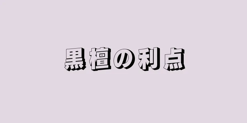 黒檀の利点