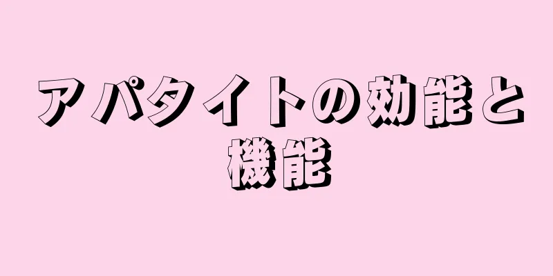 アパタイトの効能と機能