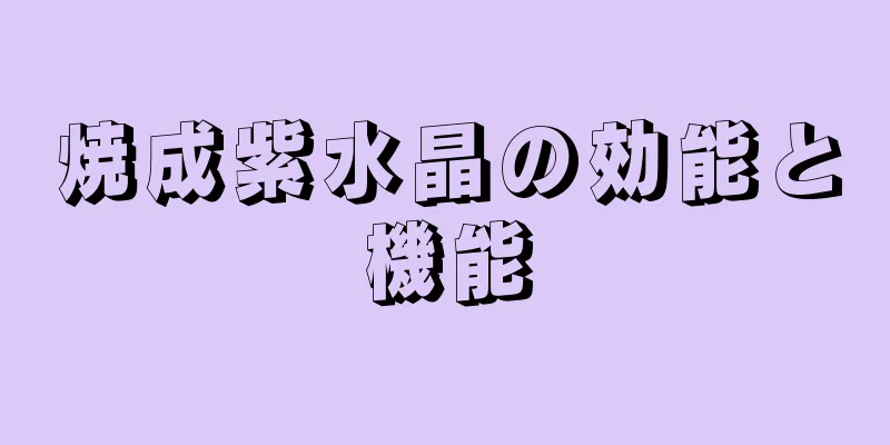 焼成紫水晶の効能と機能