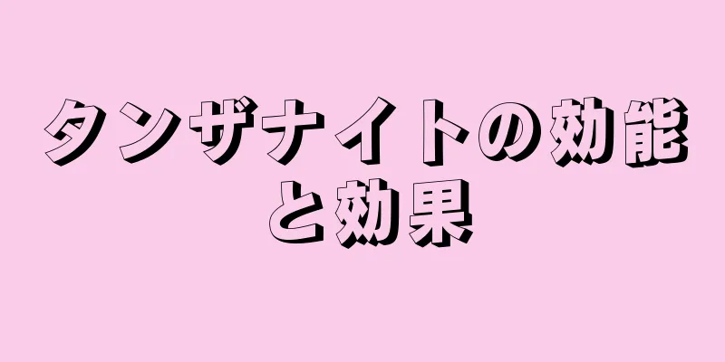 タンザナイトの効能と効果