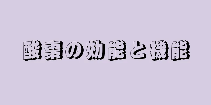 酸棗の効能と機能