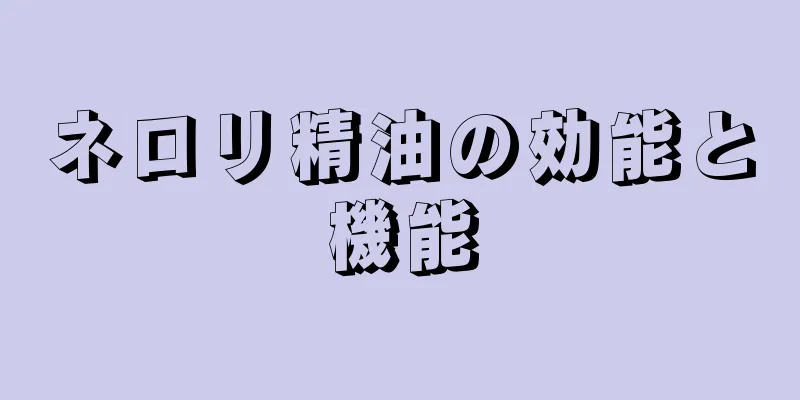 ネロリ精油の効能と機能