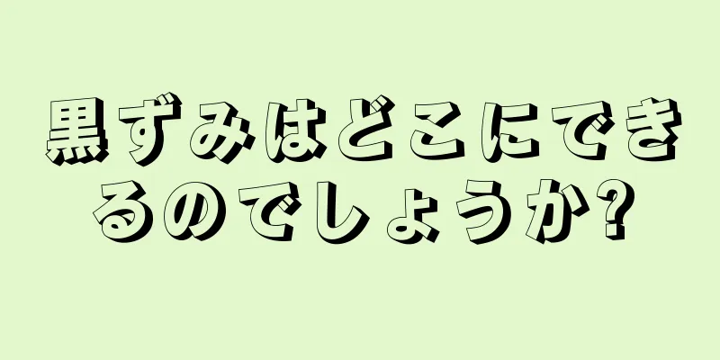 黒ずみはどこにできるのでしょうか?