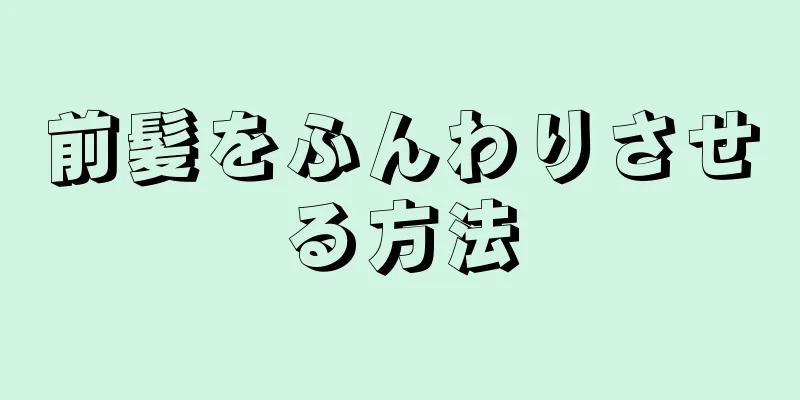 前髪をふんわりさせる方法