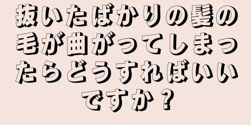 抜いたばかりの髪の毛が曲がってしまったらどうすればいいですか？