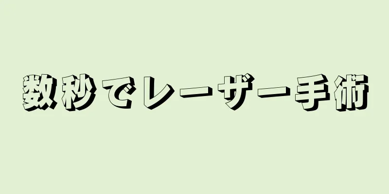 数秒でレーザー手術