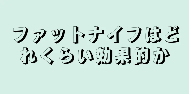 ファットナイフはどれくらい効果的か