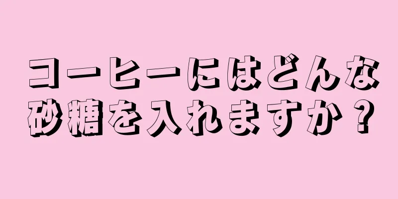 コーヒーにはどんな砂糖を入れますか？