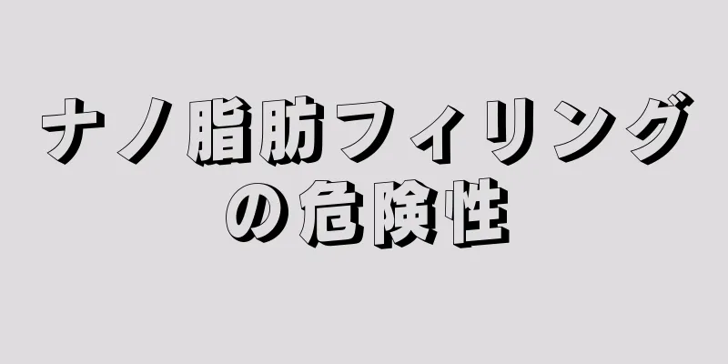 ナノ脂肪フィリングの危険性