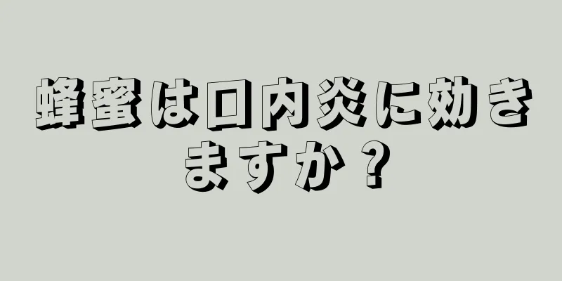 蜂蜜は口内炎に効きますか？