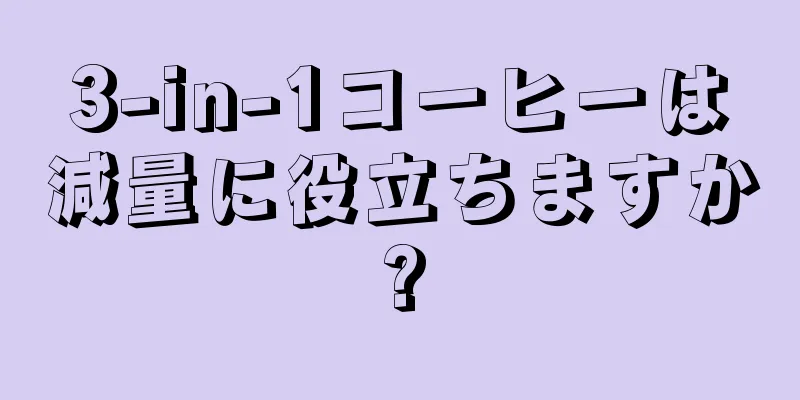 3-in-1コーヒーは減量に役立ちますか?