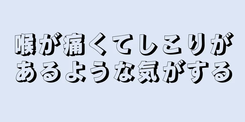 喉が痛くてしこりがあるような気がする