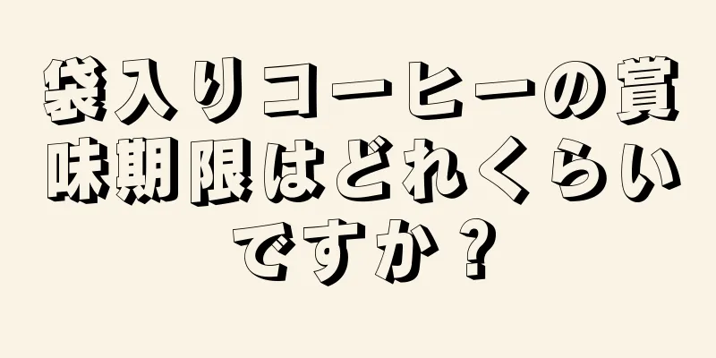 袋入りコーヒーの賞味期限はどれくらいですか？