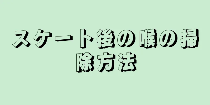 スケート後の喉の掃除方法