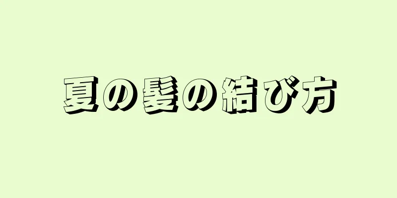 夏の髪の結び方