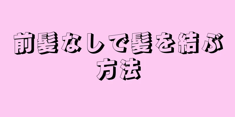 前髪なしで髪を結ぶ方法