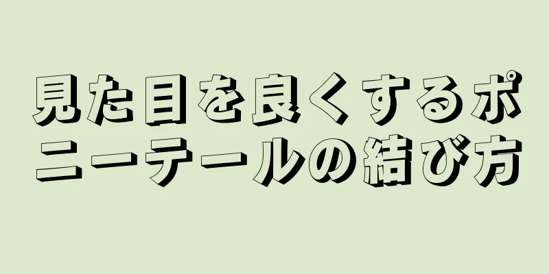 見た目を良くするポニーテールの結び方