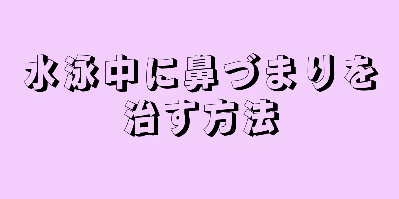 水泳中に鼻づまりを治す方法