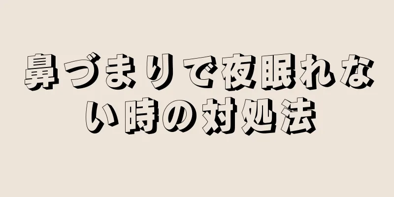 鼻づまりで夜眠れない時の対処法