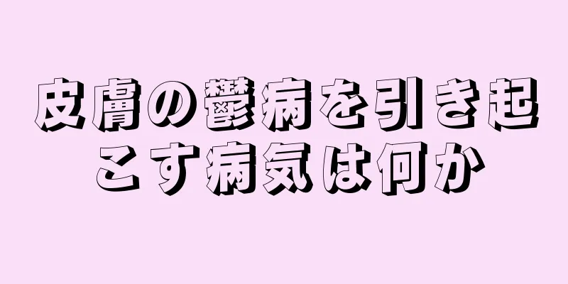 皮膚の鬱病を引き起こす病気は何か