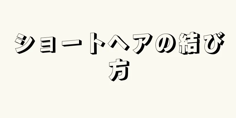 ショートヘアの結び方