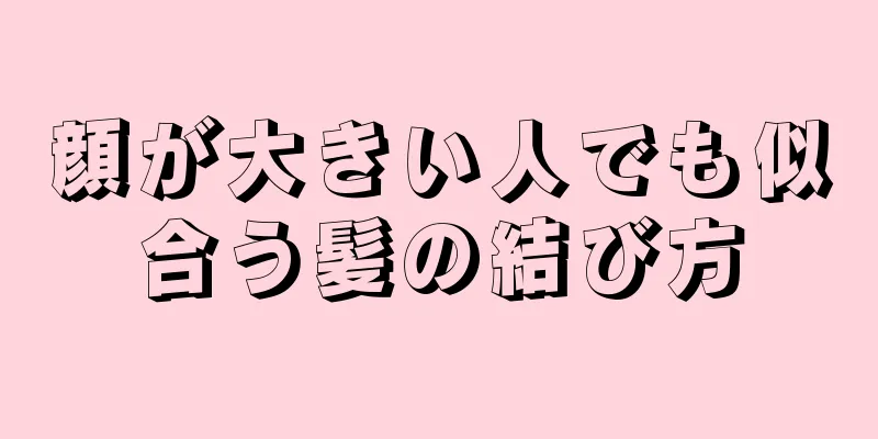 顔が大きい人でも似合う髪の結び方