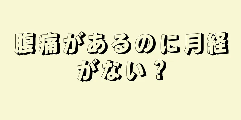 腹痛があるのに月経がない？