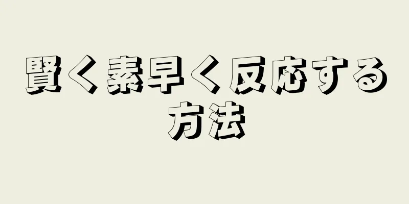 賢く素早く反応する方法