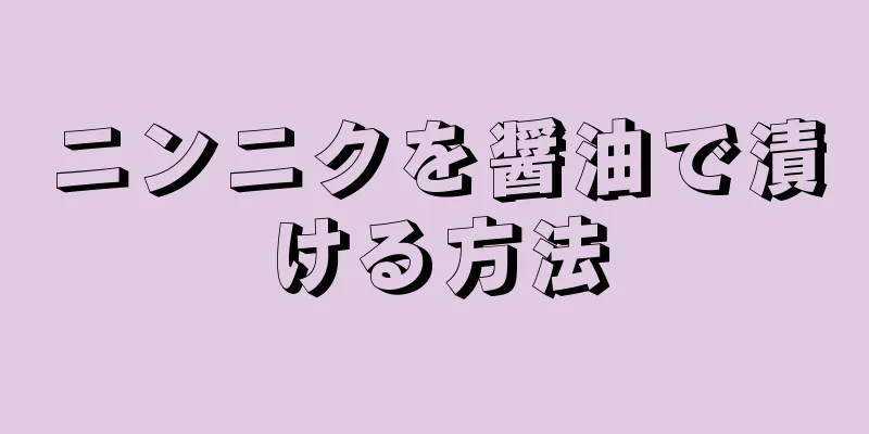 ニンニクを醤油で漬ける方法