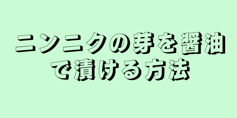 ニンニクの芽を醤油で漬ける方法