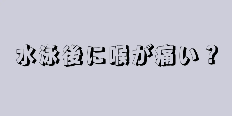 水泳後に喉が痛い？